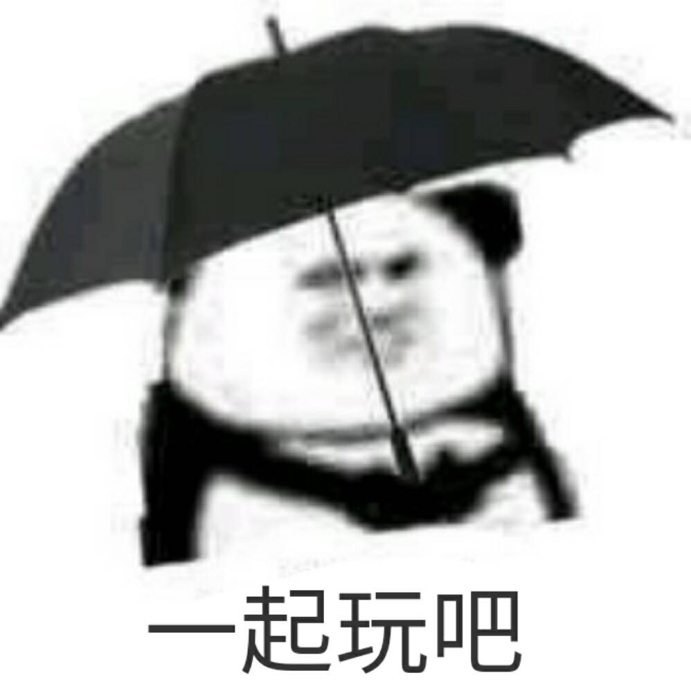 一起玩吧