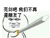 亮剑吧，我们不再是朋友了