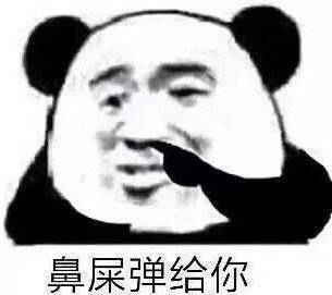 鼻屎弹给你