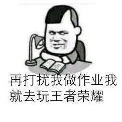 再打扰我做作业，我就去玩王者荣耀