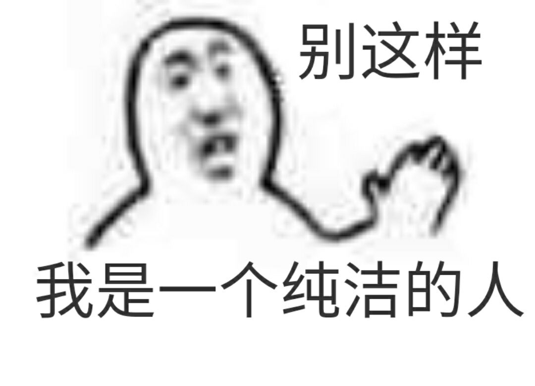 别这样，我是一个纯洁的人