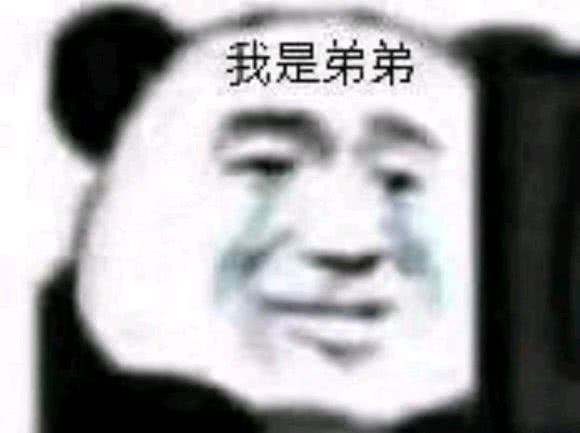 我是弟弟