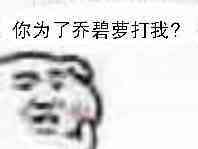 你为了乔碧萝打我？