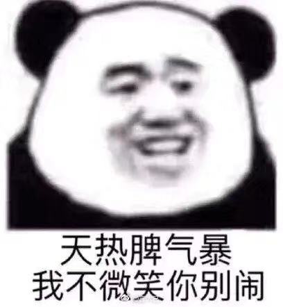 天热脾气暴，我不微笑你别闹