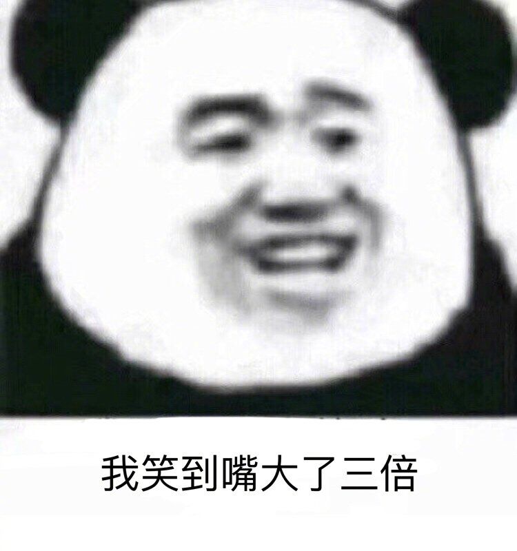 我笑到嘴大了三倍