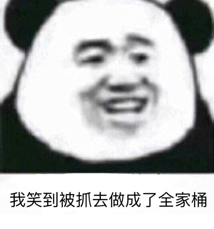 我笑到，被抓去做成了全家桶