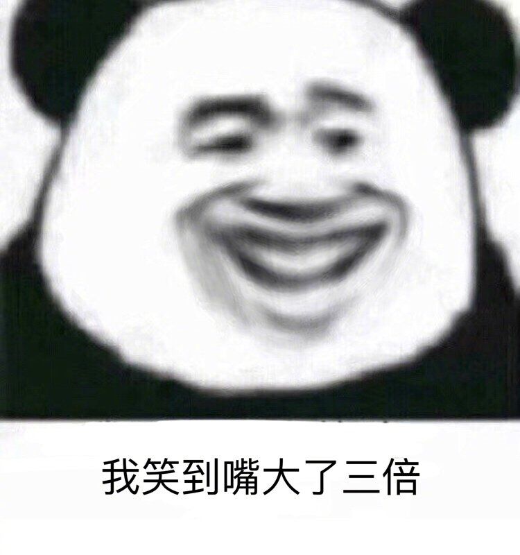 我笑到嘴大了三倍