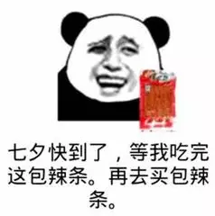 七夕快到了，等我吃完这包辣条。再去买包辣条。