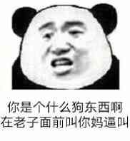 你是个什么狗东西啊，在老子面前叫你妈逼叫