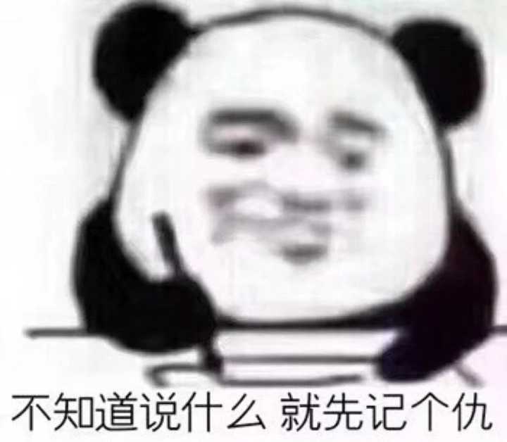 不知道说什么，就先记个仇