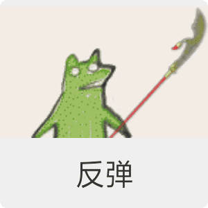 反弹