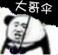 大哥伞