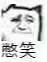 憨笑