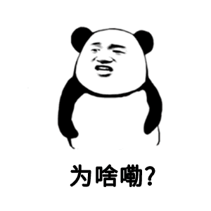 为啥嘞？