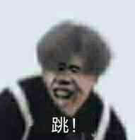 跳