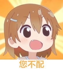 您不配