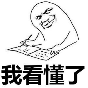 我看懂了