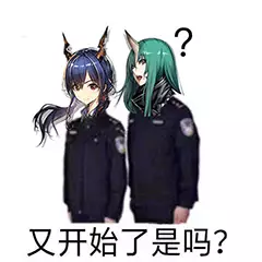 又开始了是吗？