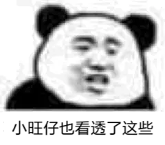 小旺仔也看透了这些