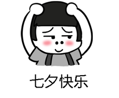 七夕快乐