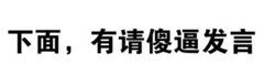 下面，有请傻逼发言