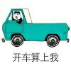 开车算上我