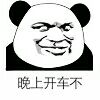 晚上开车不？