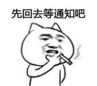 先回去等通知吧