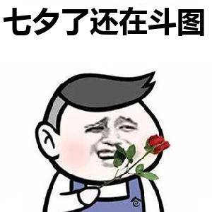 七夕了还在斗图