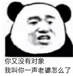 你又没有对象，我叫你一声老婆怎么了