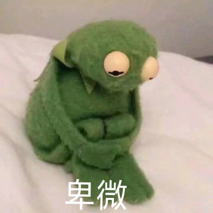 卑微的我