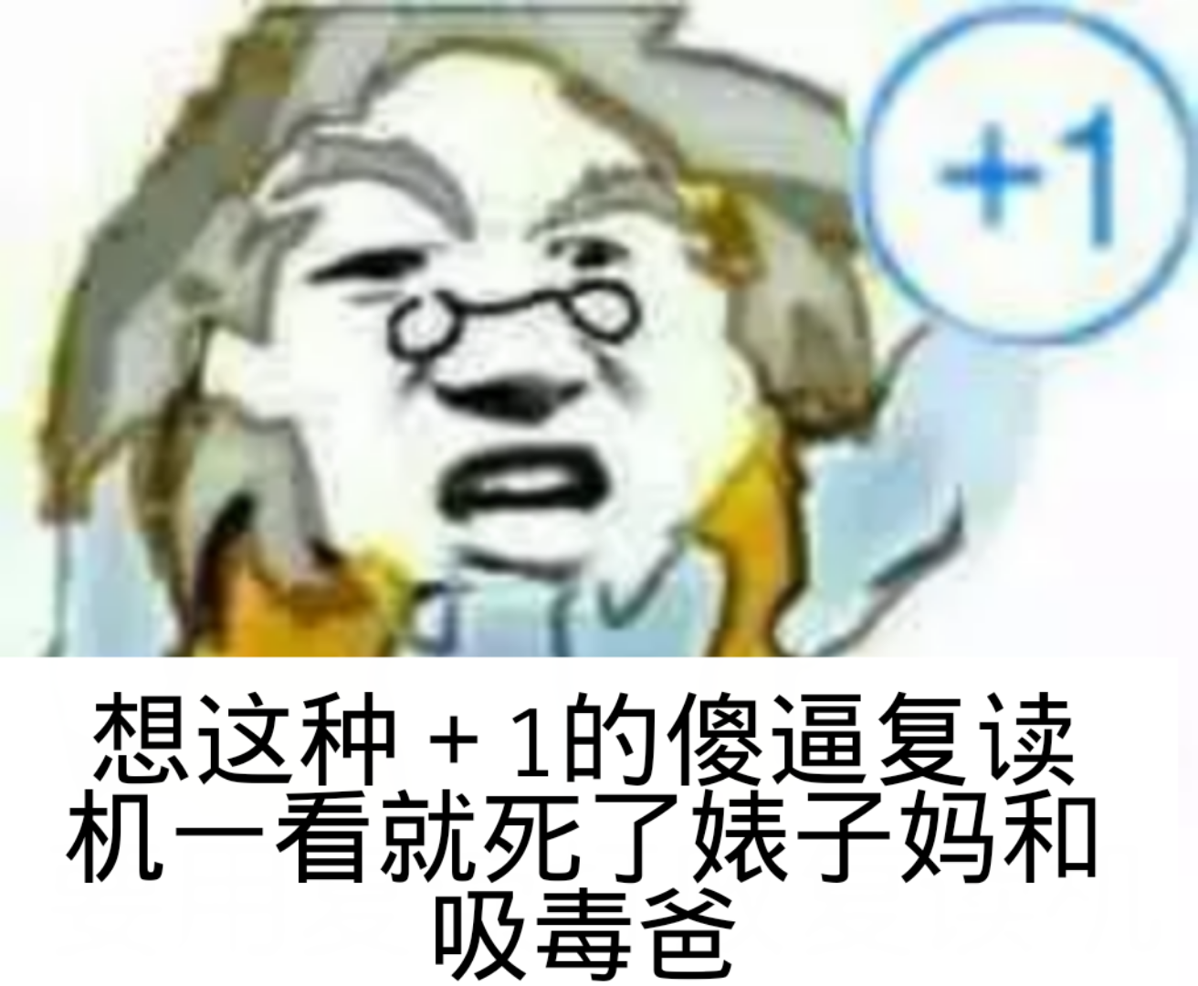 傻逼复读机