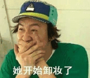 她开始卸妆了