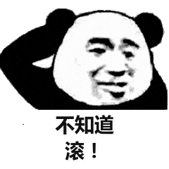 不知道，滚吧