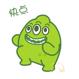 快点快点