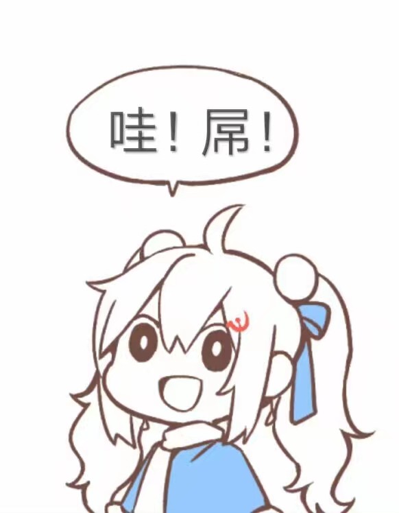 哇！屌