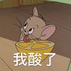 我酸了