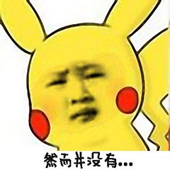 然而并没有
