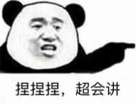 捏捏捏，超会讲