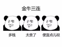 金牛三连，多钱太贵了便宜点儿呗