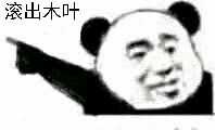 滚出木叶