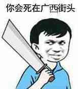 你会死在广西街头