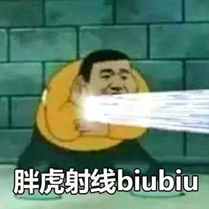 胖虎射线 biubiubiu