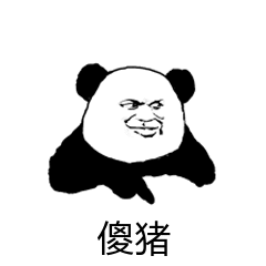 傻猪
