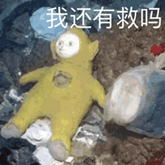 我还有救吗