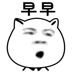 早早早