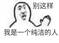 别这样，我是一个纯洁的人