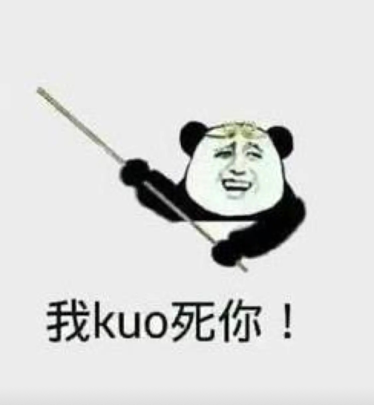 我kuo死你