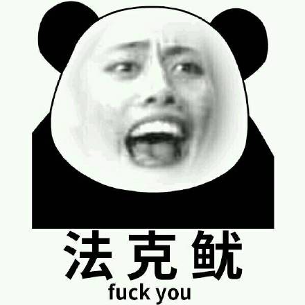 法克鱿fuck you