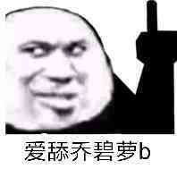 爱舔乔碧萝b